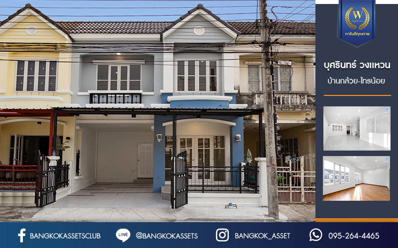 บ้านมือสองตกแต่งใหม่ ม.บุศรินทร์ วงแหวน (บ้านกล้วย-ไทรน้อย) แบรนด์ L&H เนื้อที่ 20.8 ตร.ว. ฟังก์ชัน 3 ห้องนอน 2 ห้องน้ำ ตอบโจทย์ทุกการอยู่อาศัย ใกล้เซ็นทรัลเวสต์เกต และ รถไฟฟ้า "สถานีคลองบางไผ่"